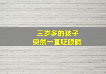 三岁多的孩子突然一直眨眼睛