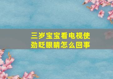 三岁宝宝看电视使劲眨眼睛怎么回事