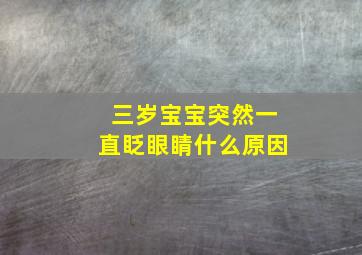 三岁宝宝突然一直眨眼睛什么原因