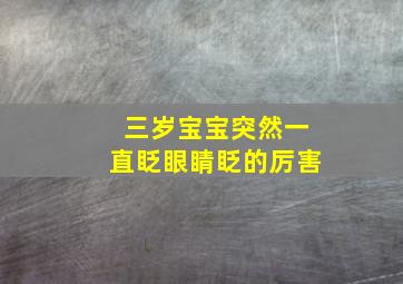 三岁宝宝突然一直眨眼睛眨的厉害