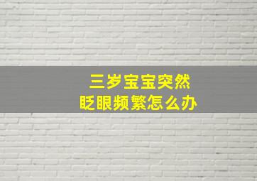 三岁宝宝突然眨眼频繁怎么办