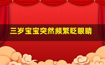 三岁宝宝突然频繁眨眼睛