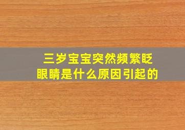 三岁宝宝突然频繁眨眼睛是什么原因引起的