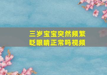 三岁宝宝突然频繁眨眼睛正常吗视频