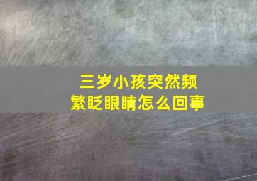 三岁小孩突然频繁眨眼睛怎么回事