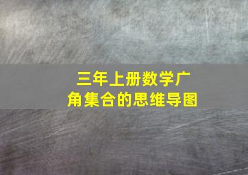 三年上册数学广角集合的思维导图