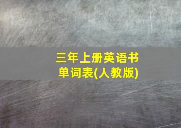 三年上册英语书单词表(人教版)