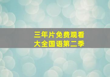 三年片免费观看大全国语第二季