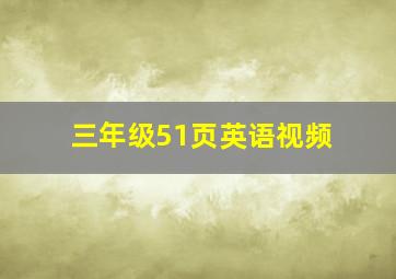 三年级51页英语视频