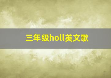 三年级holl英文歌