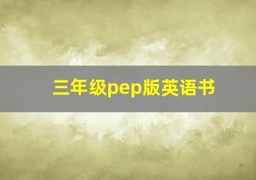 三年级pep版英语书