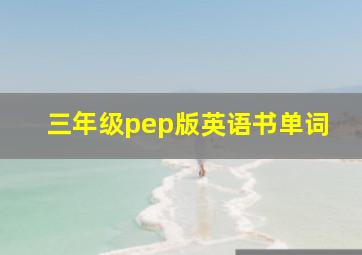 三年级pep版英语书单词