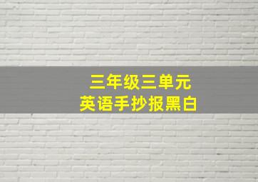 三年级三单元英语手抄报黑白