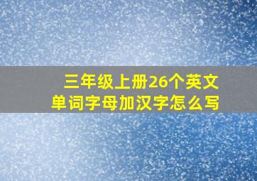 三年级上册26个英文单词字母加汉字怎么写