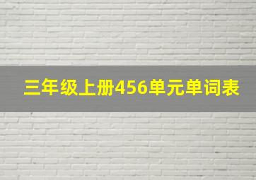 三年级上册456单元单词表