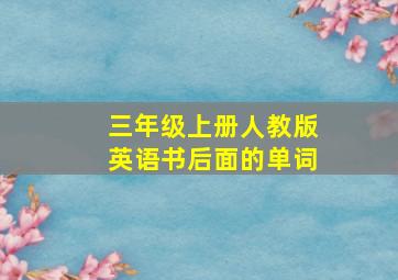 三年级上册人教版英语书后面的单词