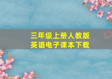 三年级上册人教版英语电子课本下载