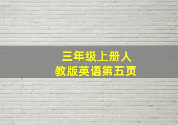 三年级上册人教版英语第五页