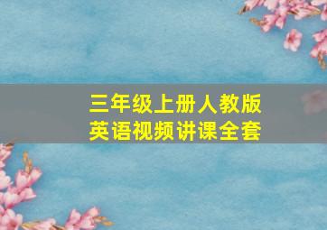 三年级上册人教版英语视频讲课全套