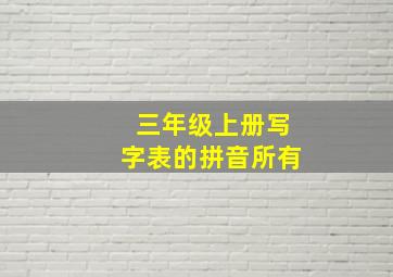 三年级上册写字表的拼音所有