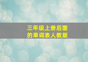 三年级上册后面的单词表人教版