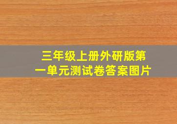 三年级上册外研版第一单元测试卷答案图片