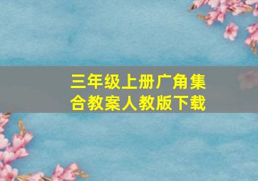 三年级上册广角集合教案人教版下载