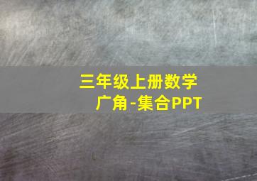 三年级上册数学广角-集合PPT