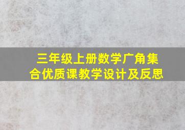 三年级上册数学广角集合优质课教学设计及反思