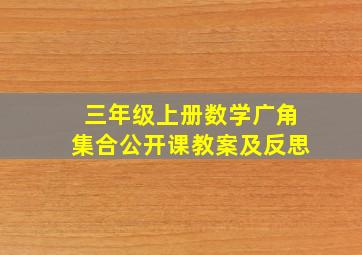 三年级上册数学广角集合公开课教案及反思