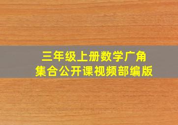 三年级上册数学广角集合公开课视频部编版