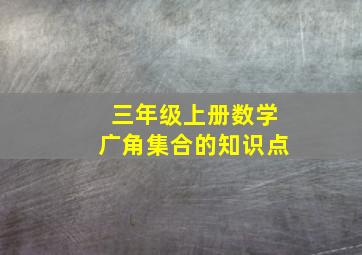 三年级上册数学广角集合的知识点