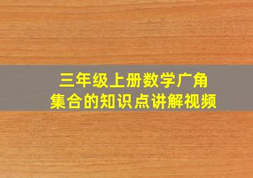 三年级上册数学广角集合的知识点讲解视频