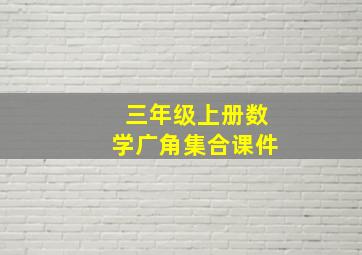 三年级上册数学广角集合课件