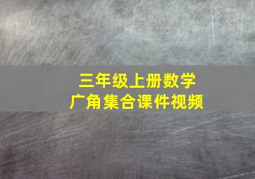 三年级上册数学广角集合课件视频