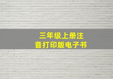 三年级上册注音打印版电子书