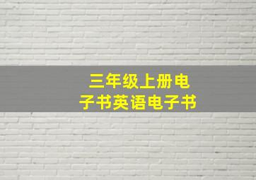 三年级上册电子书英语电子书