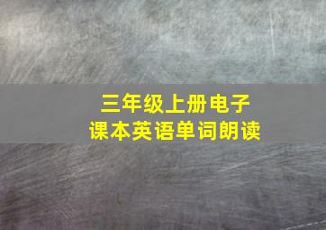 三年级上册电子课本英语单词朗读