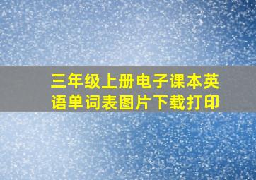 三年级上册电子课本英语单词表图片下载打印