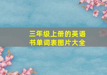 三年级上册的英语书单词表图片大全