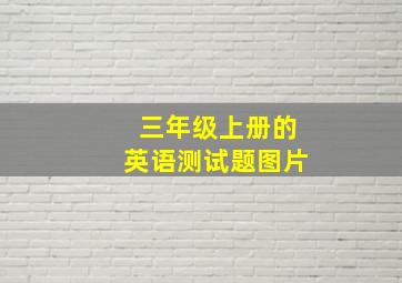 三年级上册的英语测试题图片