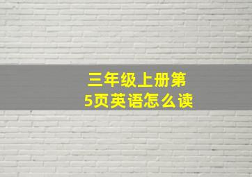 三年级上册第5页英语怎么读