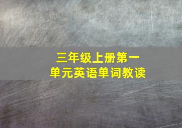 三年级上册第一单元英语单词教读