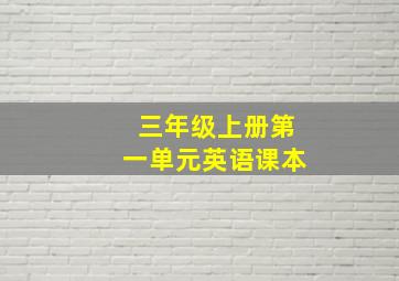 三年级上册第一单元英语课本