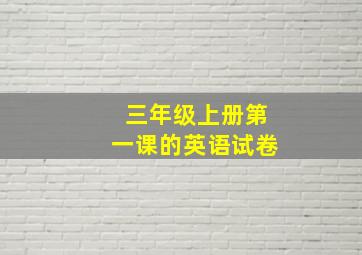 三年级上册第一课的英语试卷