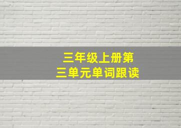 三年级上册第三单元单词跟读