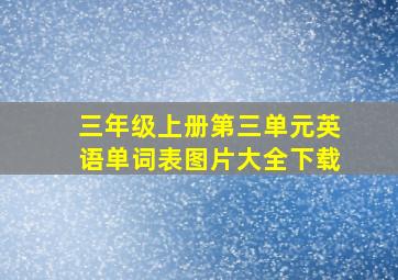 三年级上册第三单元英语单词表图片大全下载