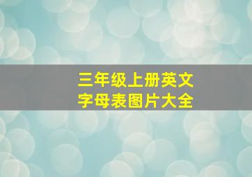 三年级上册英文字母表图片大全