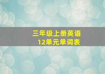 三年级上册英语12单元单词表