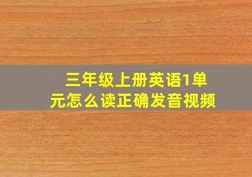 三年级上册英语1单元怎么读正确发音视频